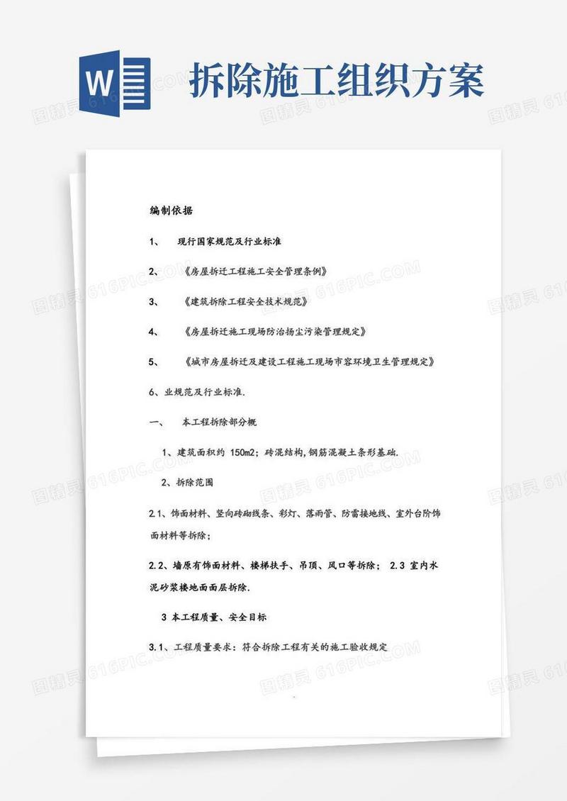 拆除安全施工组织方案