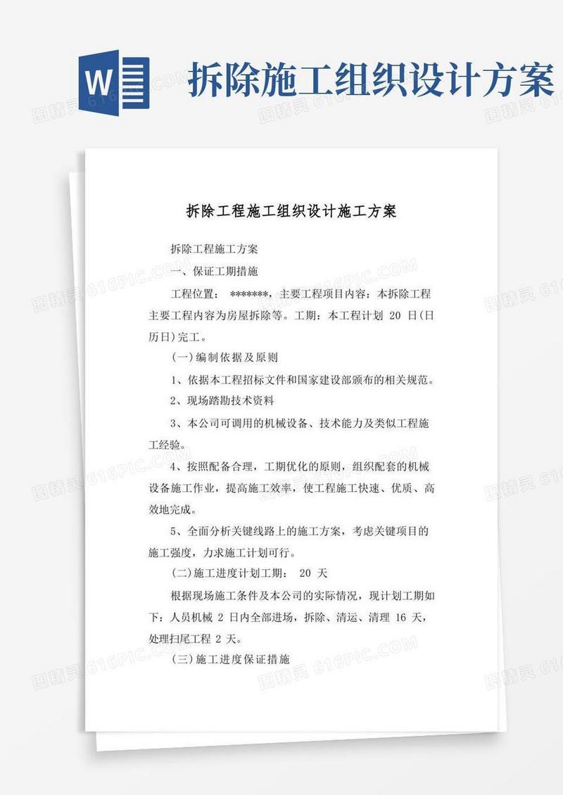 拆除工程施工组织设计施工方案
