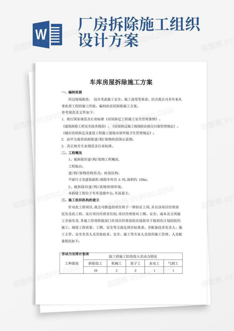 厂房、库房拆除工程施工组织设计方案