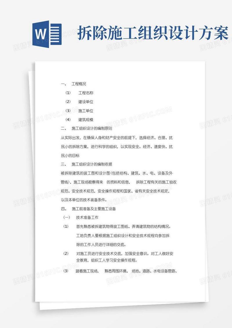 房屋拆除工程施工组织设计