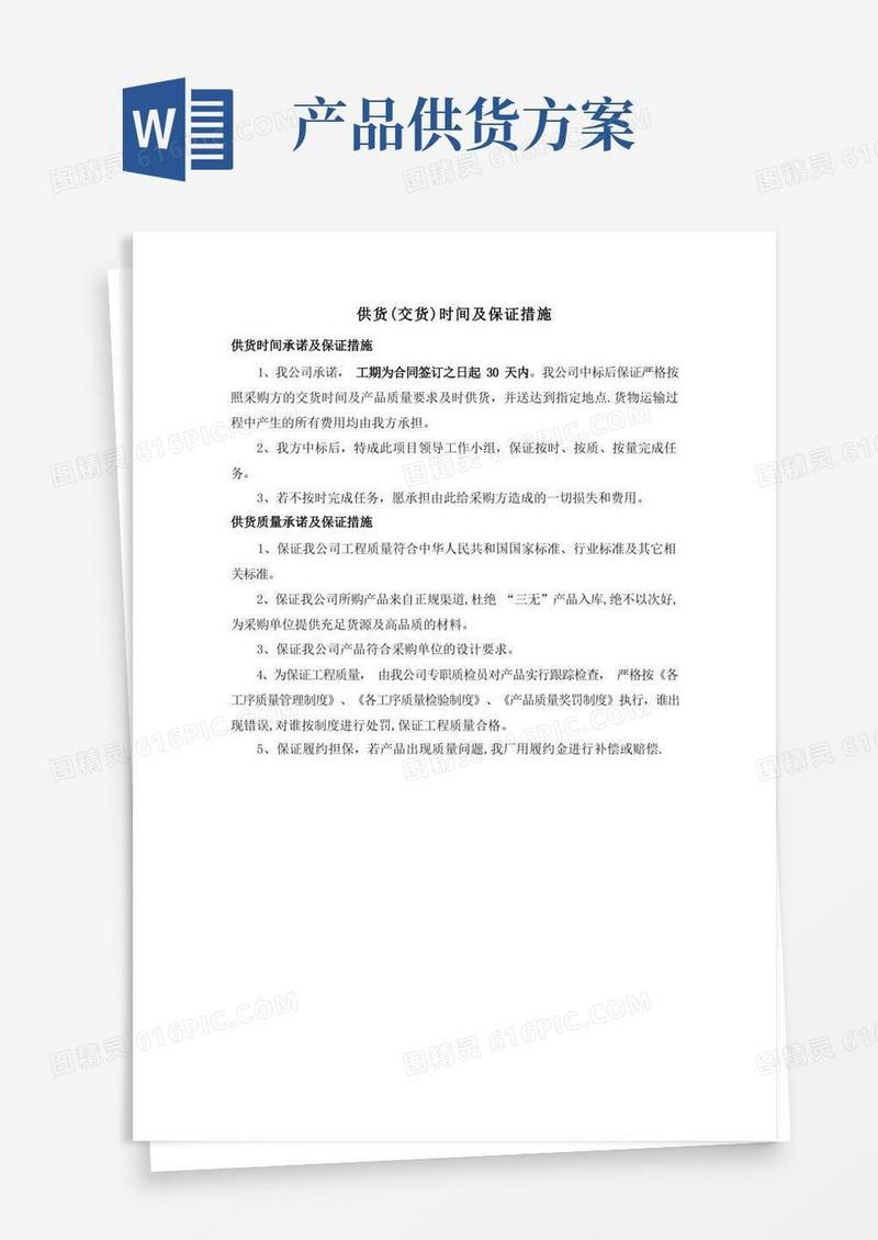 产品供货方案及保证措施