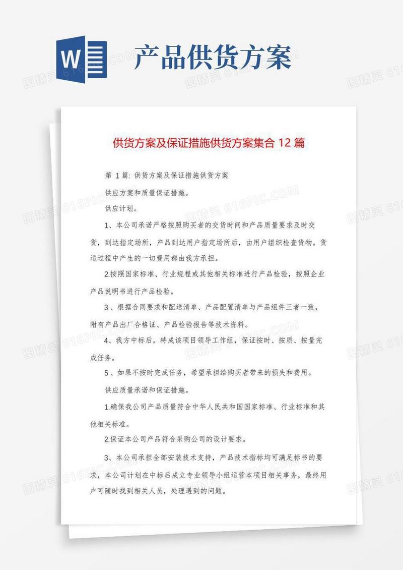 供货方案及保证措施供货方案集合12篇