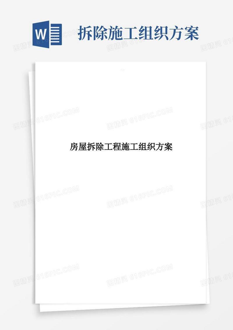 房屋拆除工程施工组织方案