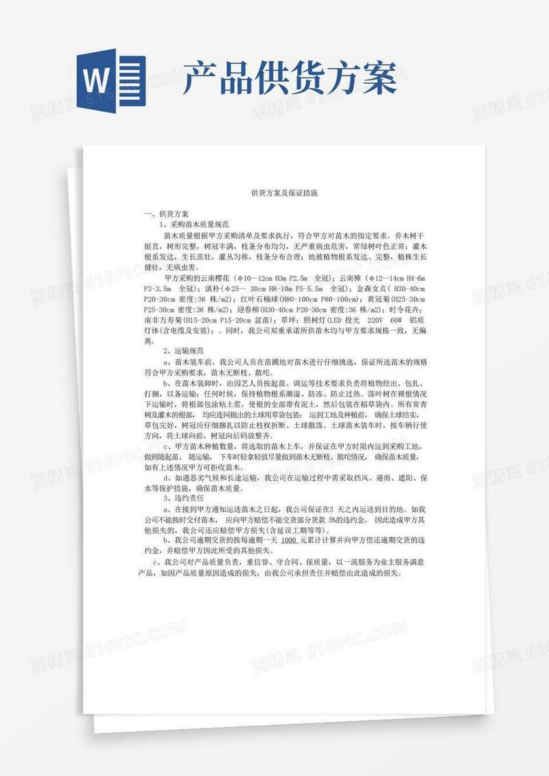 (完整版)供货方案及保证措施