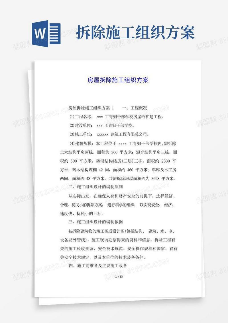 房屋拆除施工组织方案
