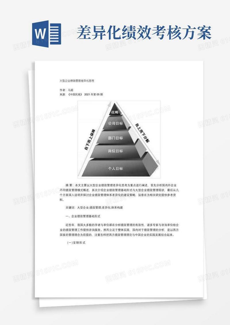 大型企业绩效管理差异化思考