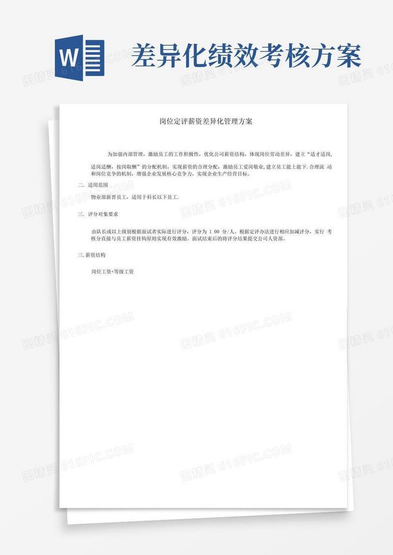 岗位定评薪资差异化管理方案