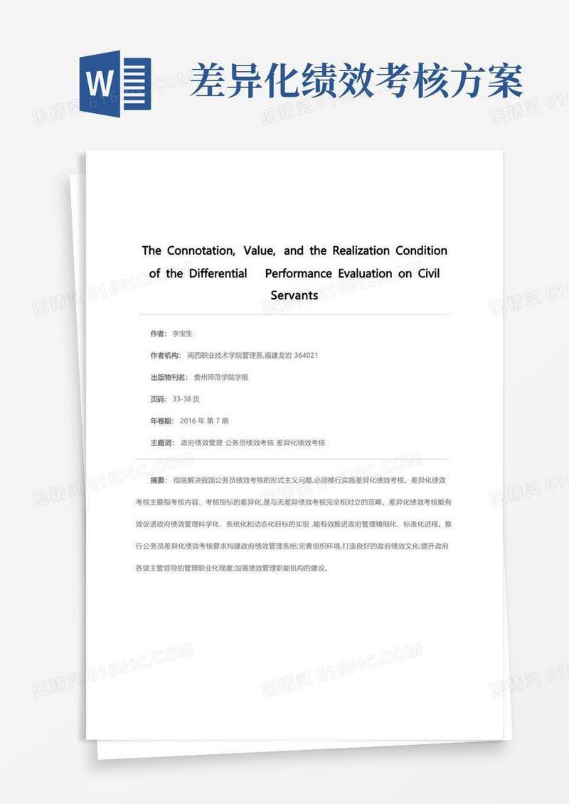 公务员差异化绩效考核的内涵、价值及其实现条件分析