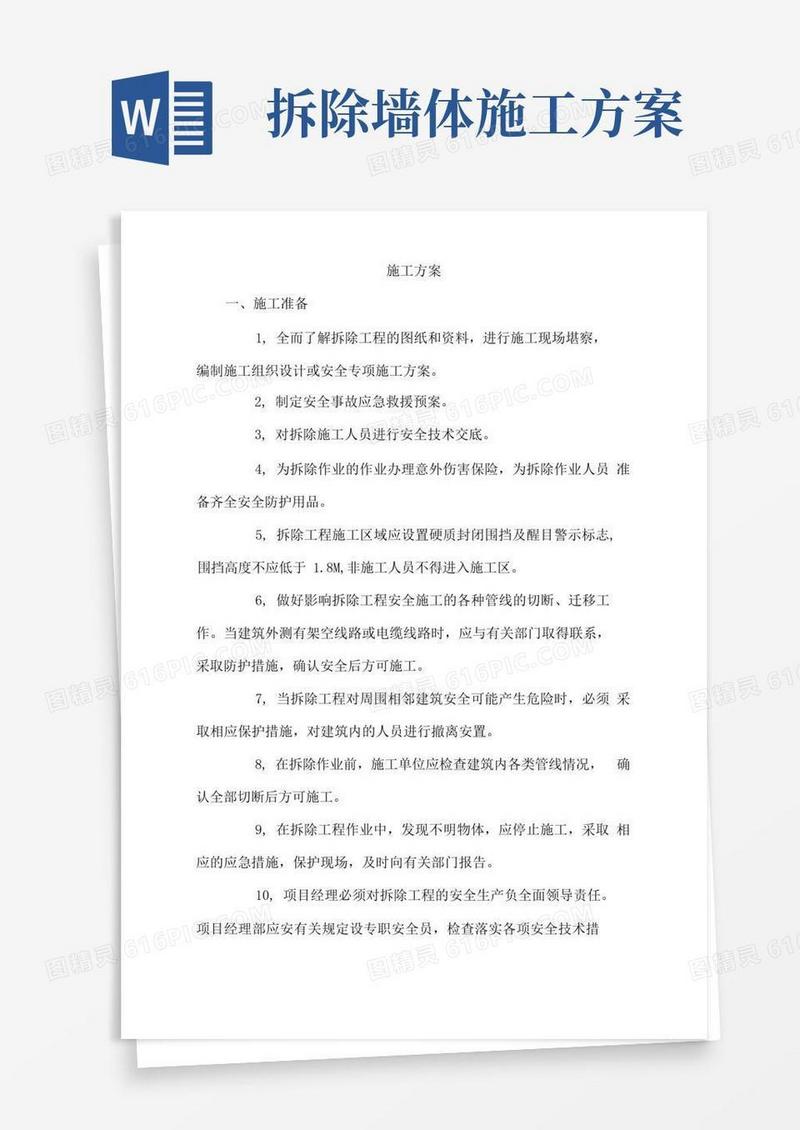 墙体外面砖拆除施工方案