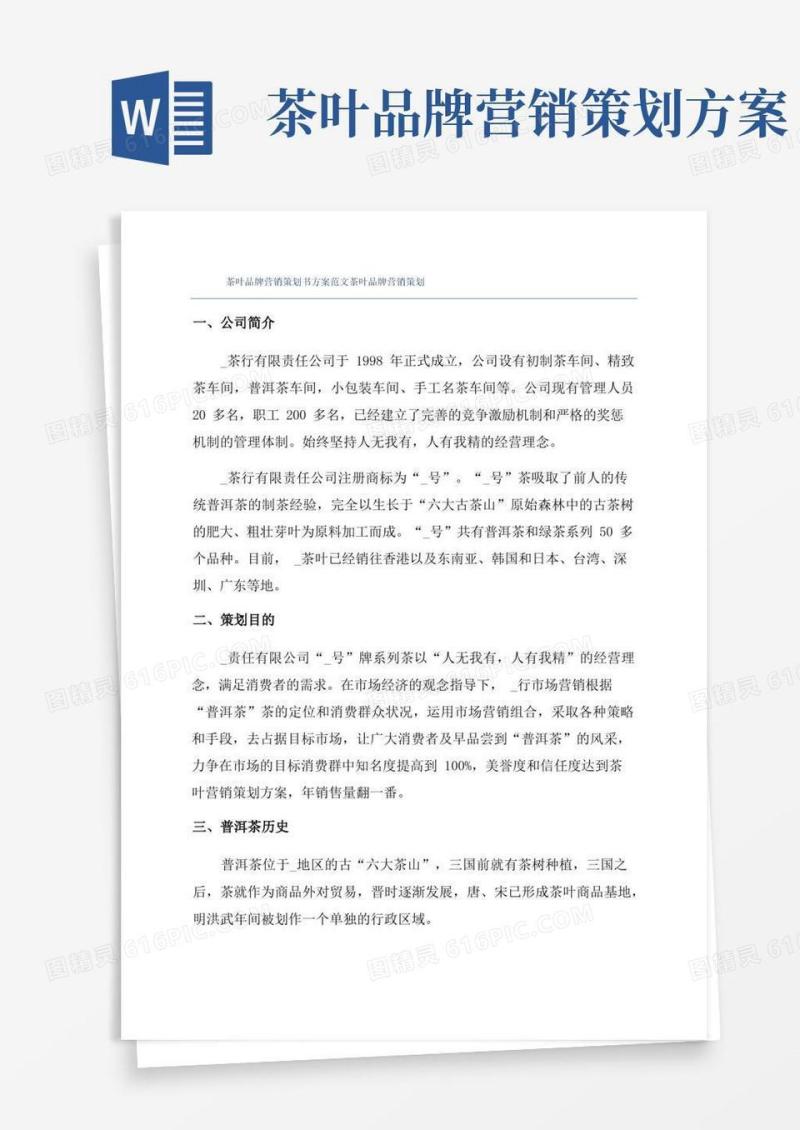 茶叶品牌营销策划书方案范文茶叶品牌营销策划