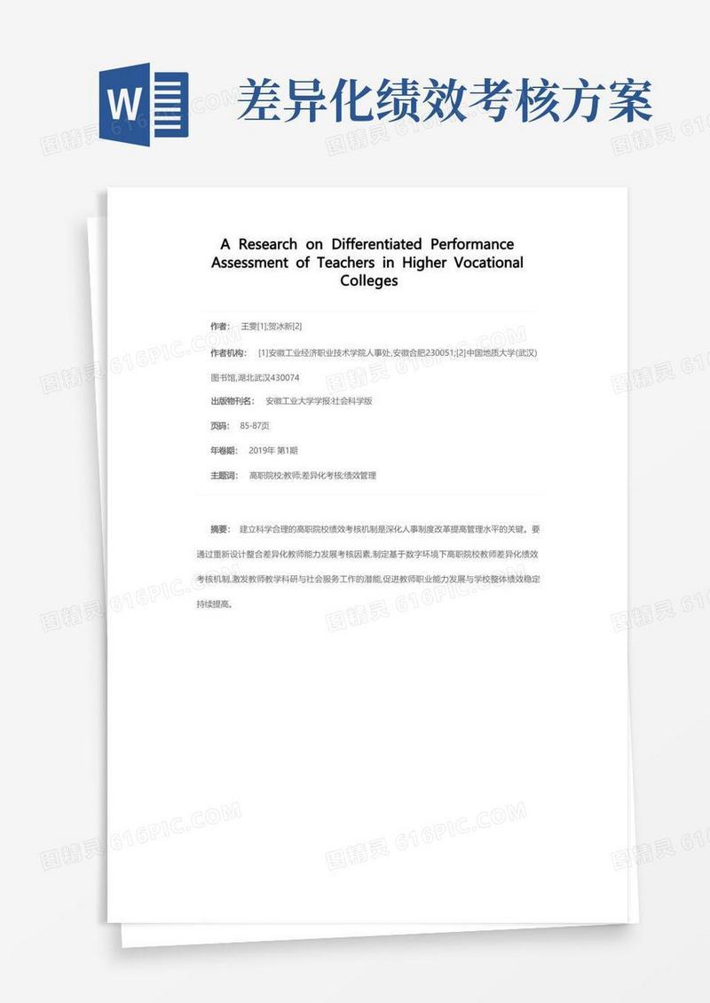 高职院校教师差异化绩效考核研究
