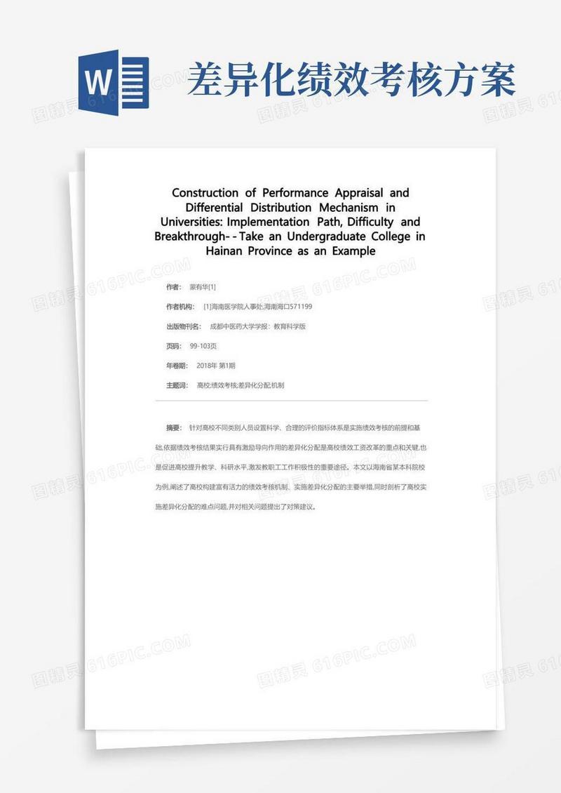 高校绩效考核及差异化分配机制的构建实施路径、难点及突破——以海南省某本科院校为例