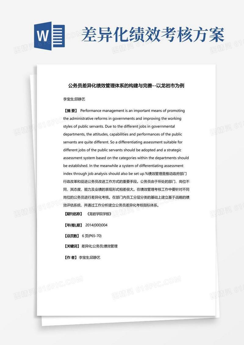 公务员差异化绩效管理体系的构建与完善--以龙岩市为例