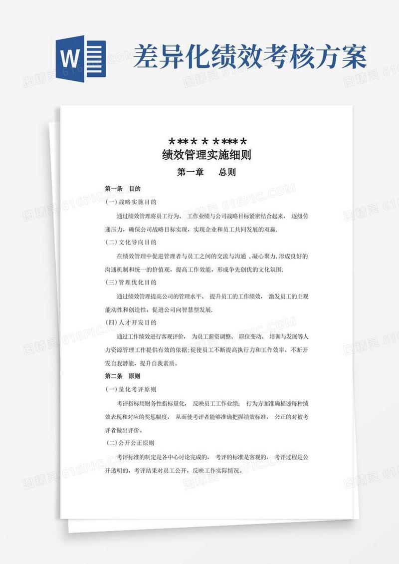 绩效管理实施方案(完整版)