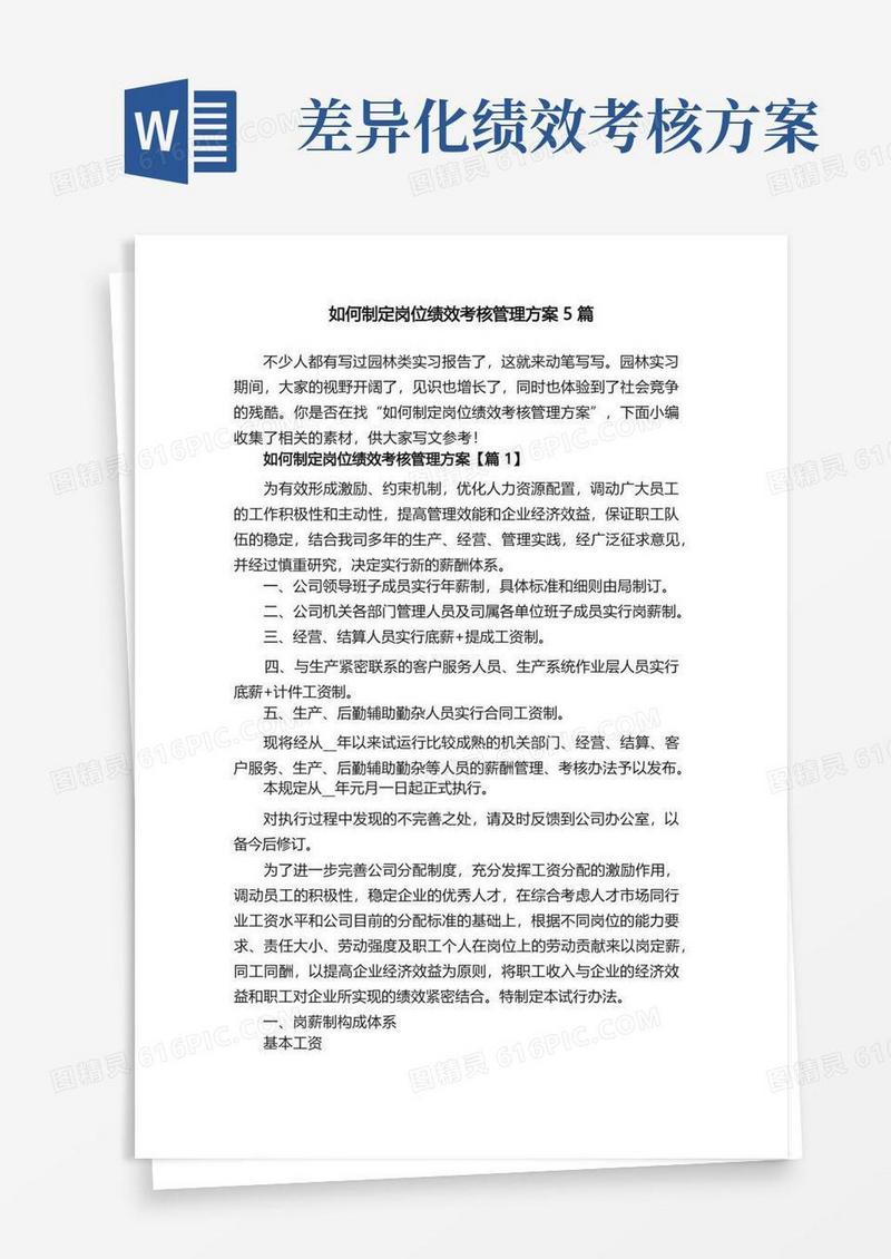 如何制定岗位绩效考核管理方案5篇