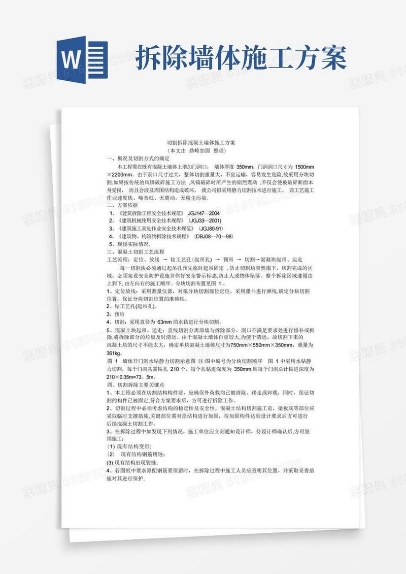切割拆除混凝土墙体施工方案
