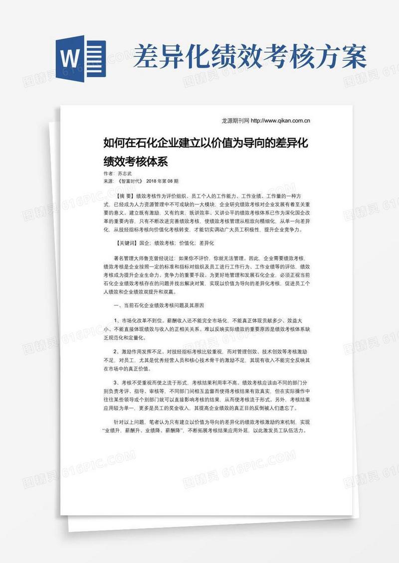 如何在石化企业建立以价值为导向的差异化绩效考核体系