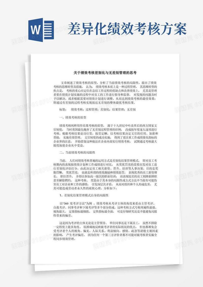 关于绩效考核差别化与无差别管理的思考