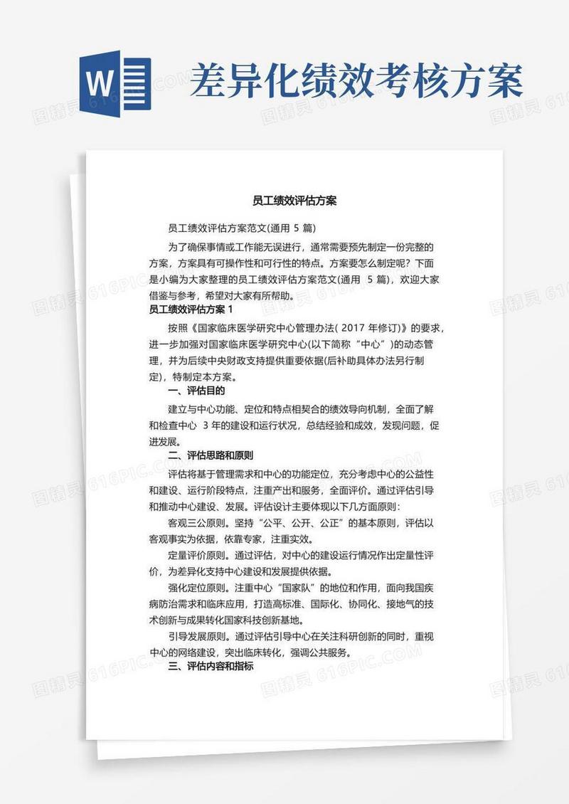 员工绩效评估方案范文（通用5篇）