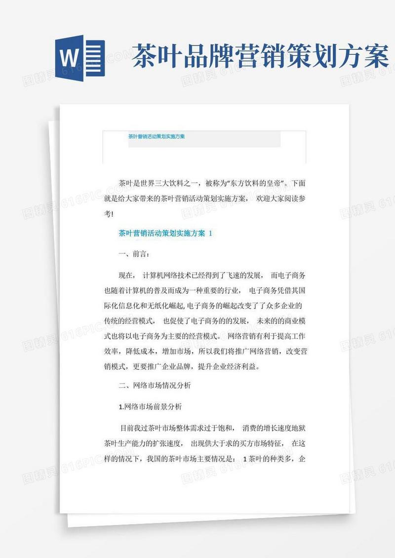 茶叶营销活动策划实施方案