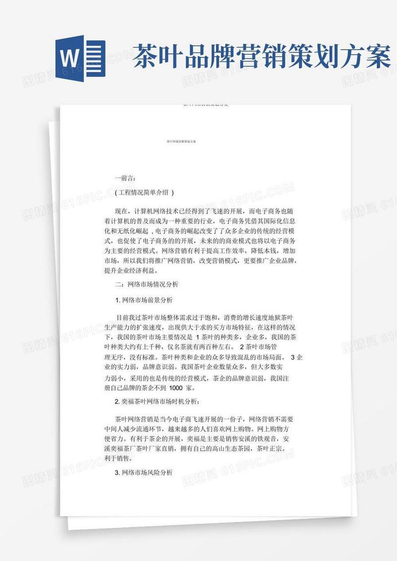 茶叶网络营销策划方案