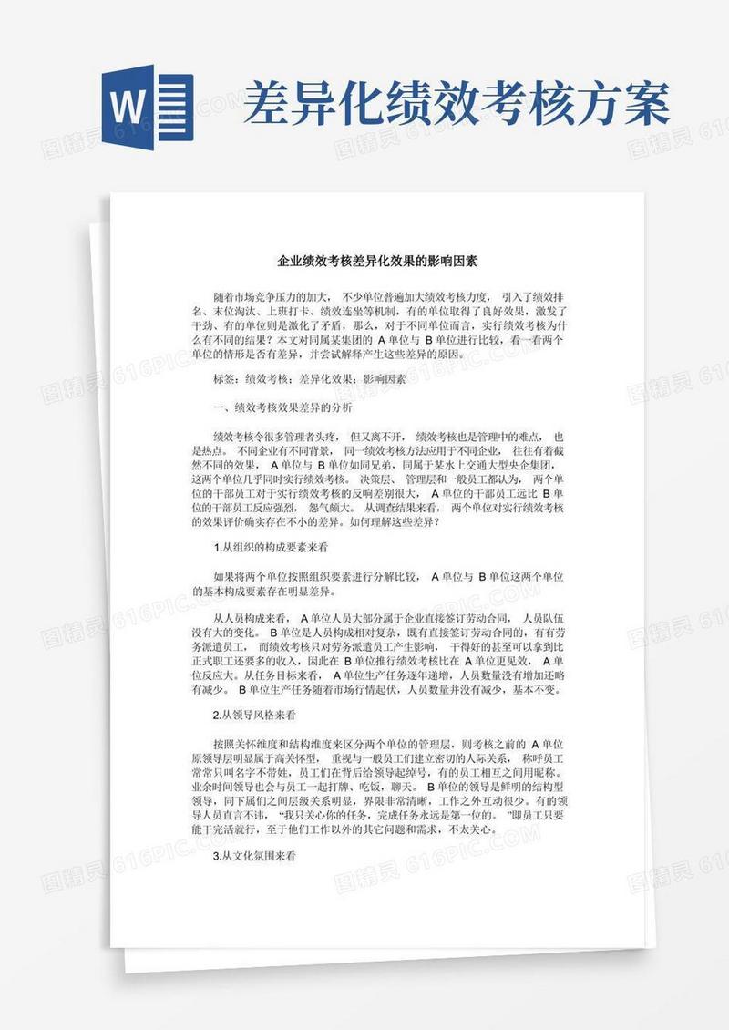 企业绩效考核差异化效果的影响因素