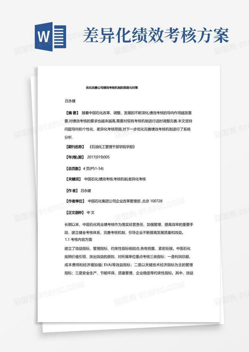 优化完善公司绩效考核机制的思路与对策