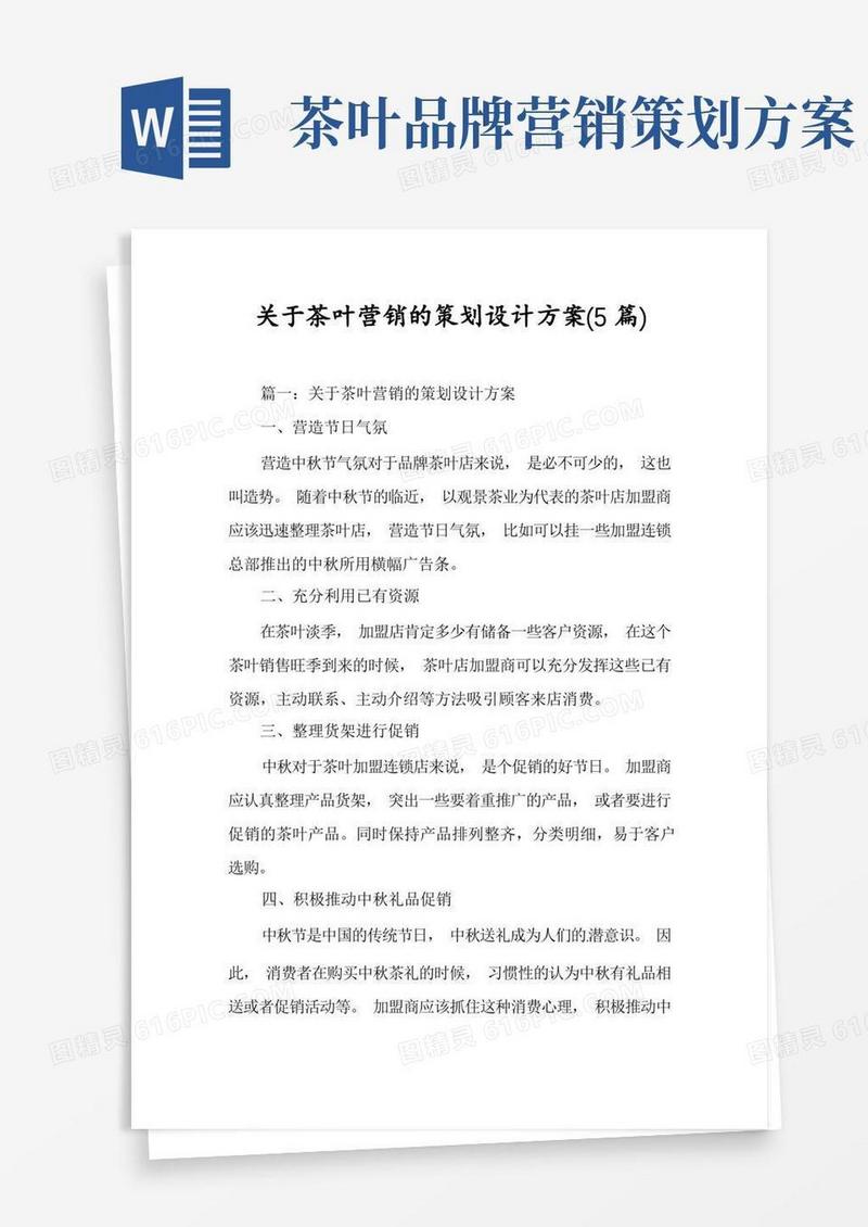 关于茶叶营销的策划设计方案(5篇)