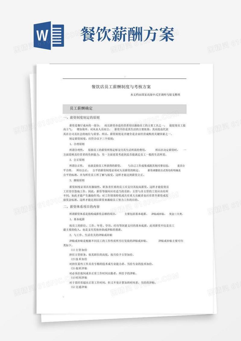 餐饮店员工薪酬标准制度及考核实施方案.doc