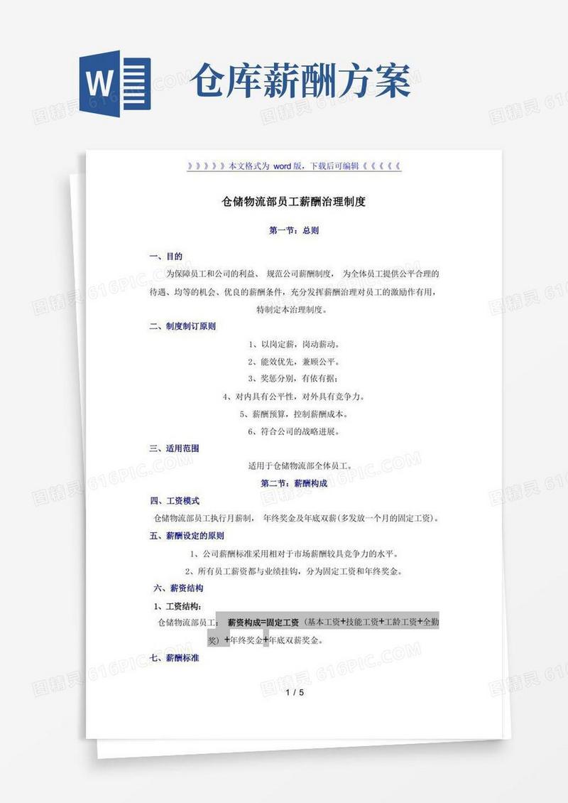 仓储物流部员工薪酬管理制度,仓储人员调薪及奖励的标准-细节与绩效管理