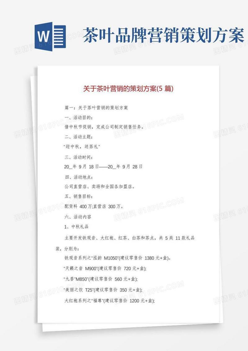关于茶叶营销的策划方案(5篇)
