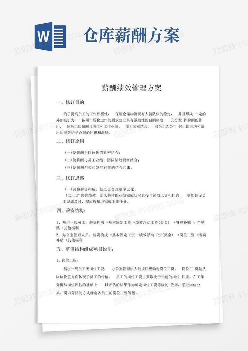 物流仓库薪酬绩效管理方案