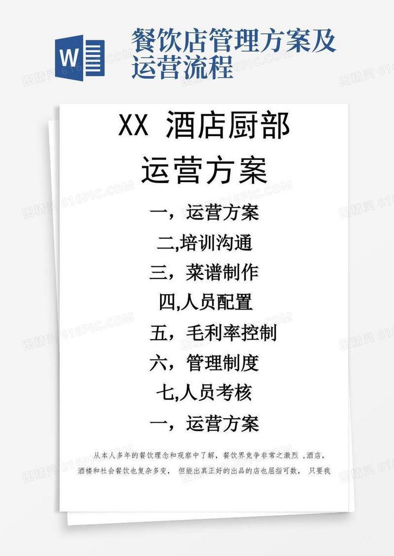 餐饮店运营方案