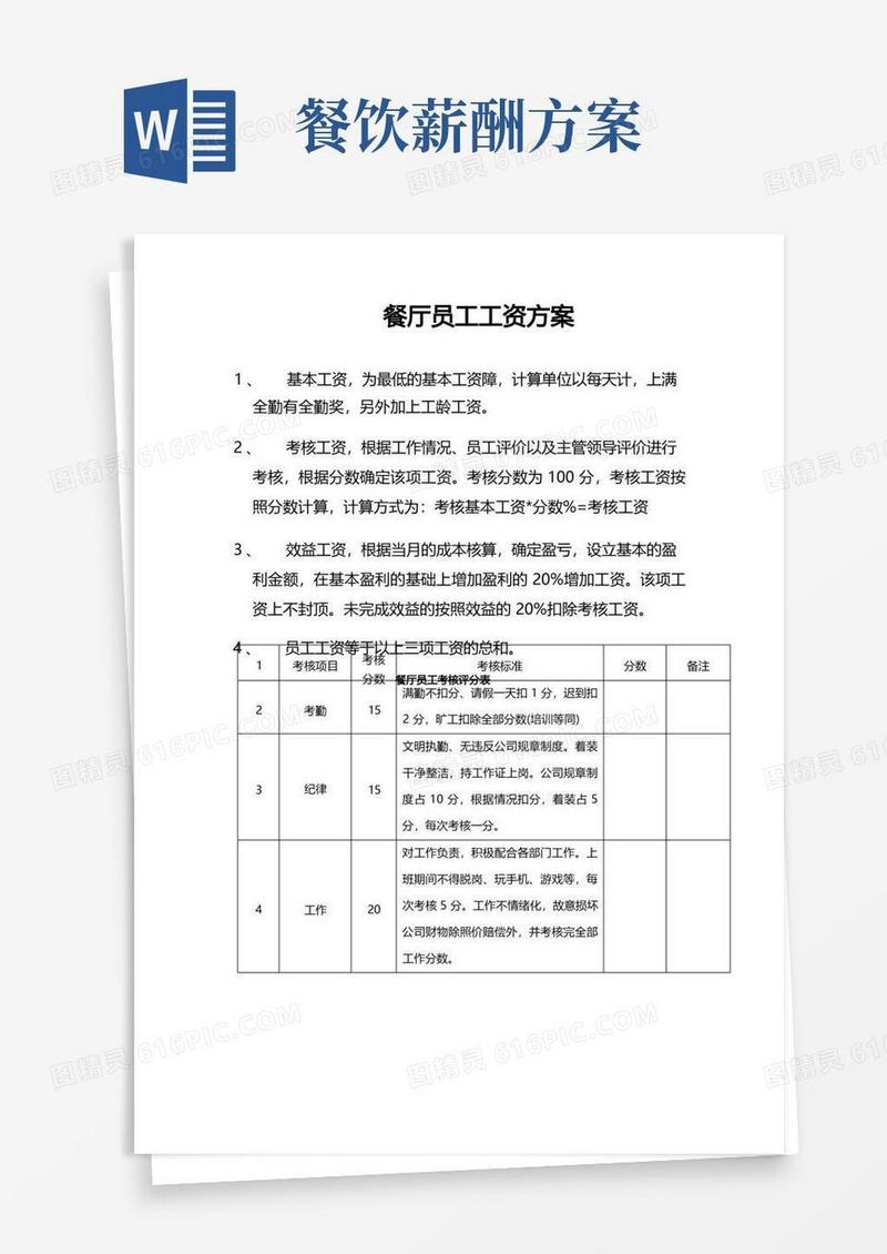餐厅员工工资方案