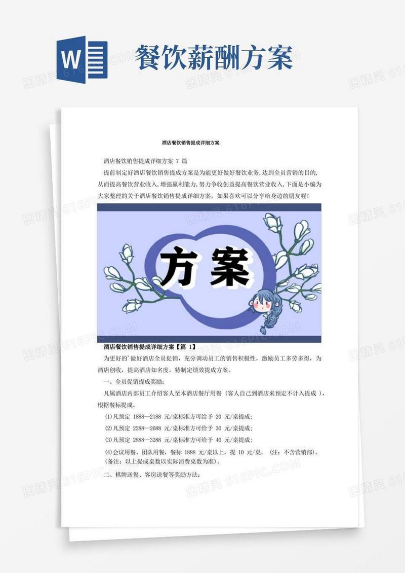 酒店餐饮销售提成详细方案