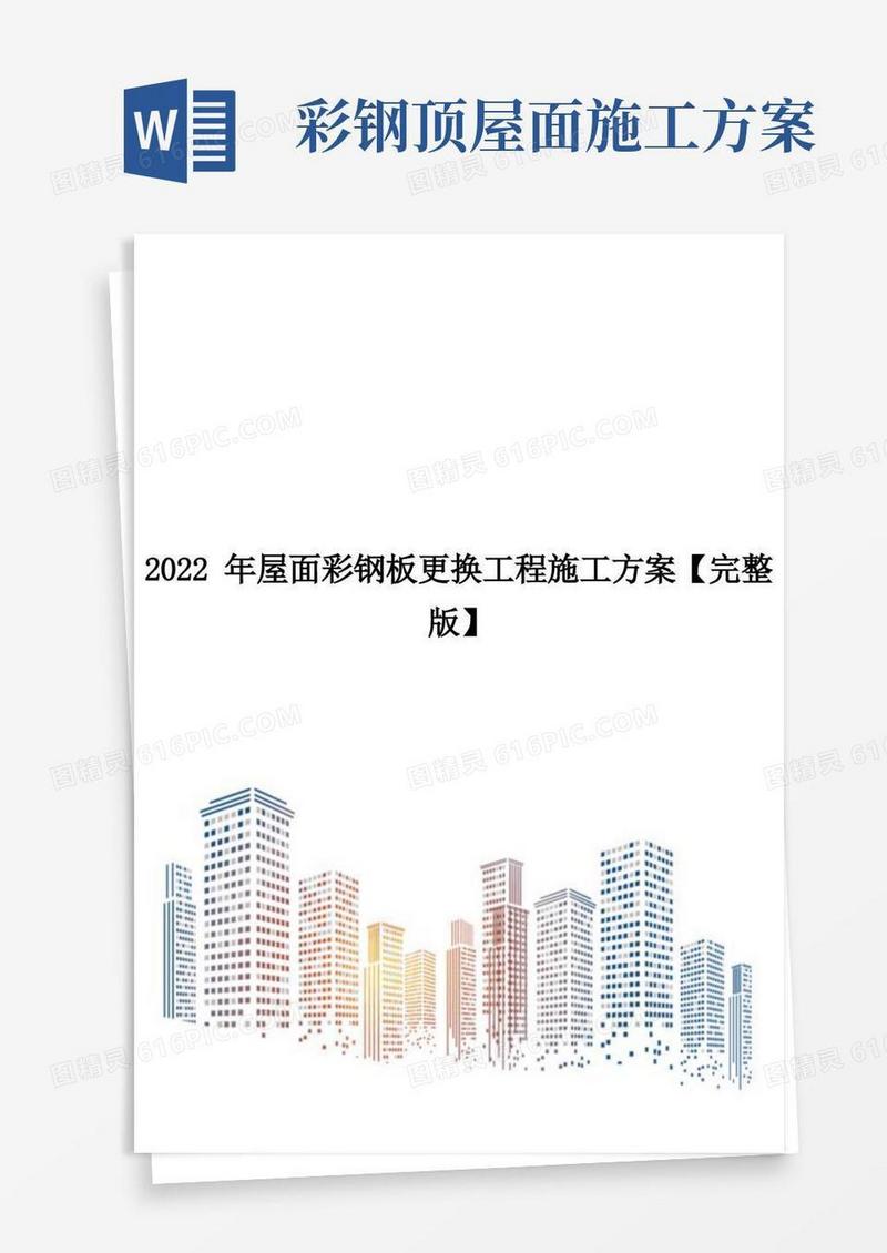 2022年屋面彩钢板更换工程施工方案【完整版】