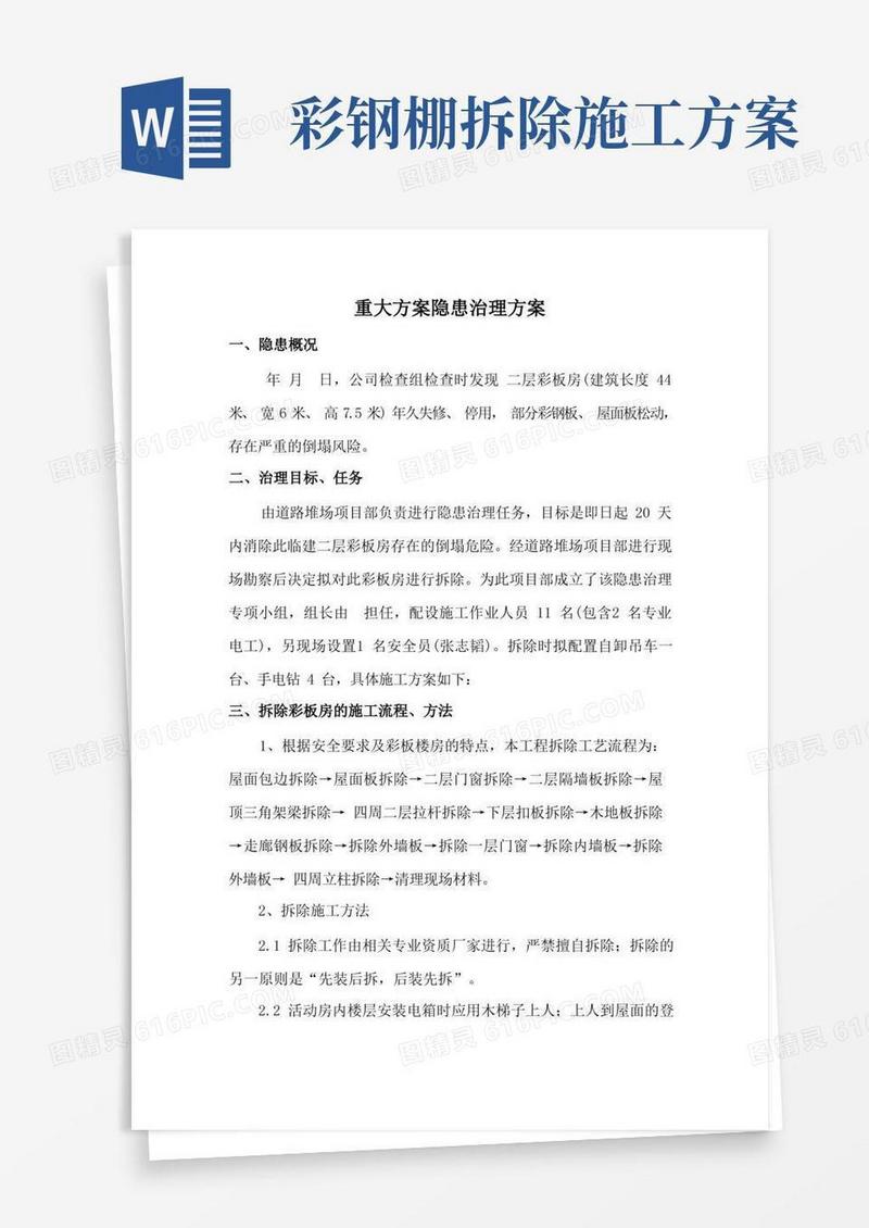 彩板房拆除作业专项施工方案