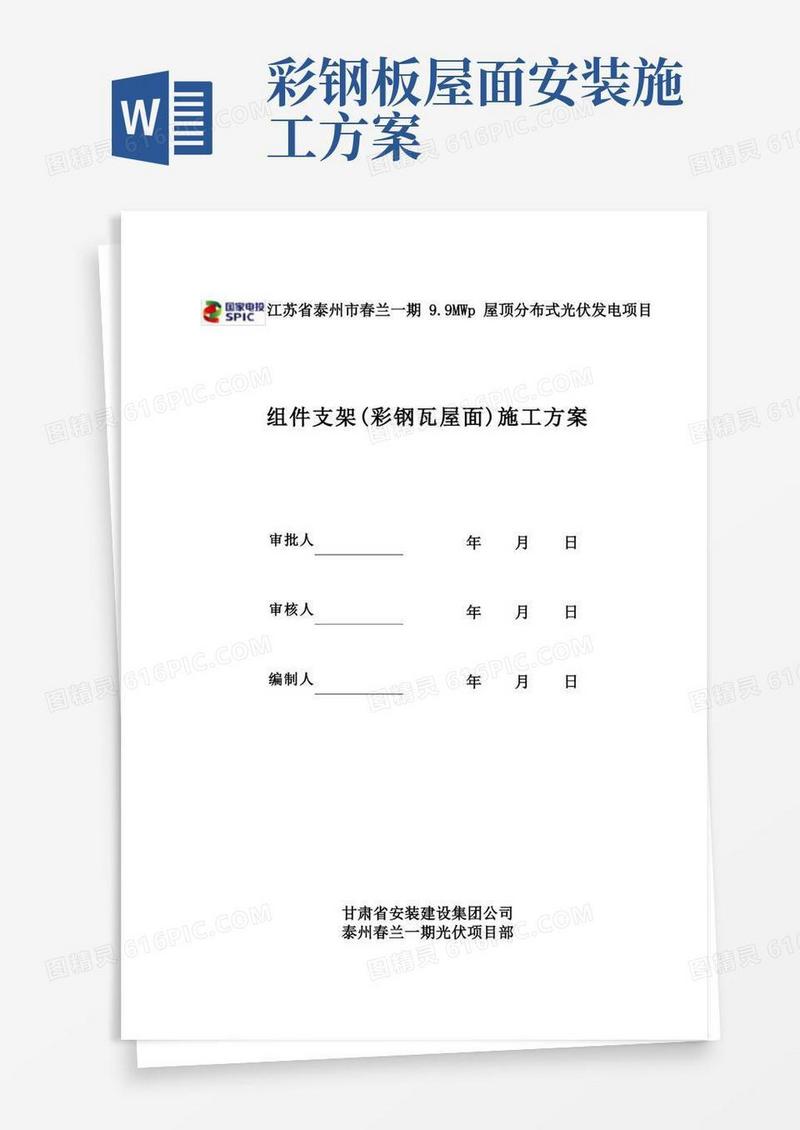 组件支架(彩钢瓦屋面)施工方案