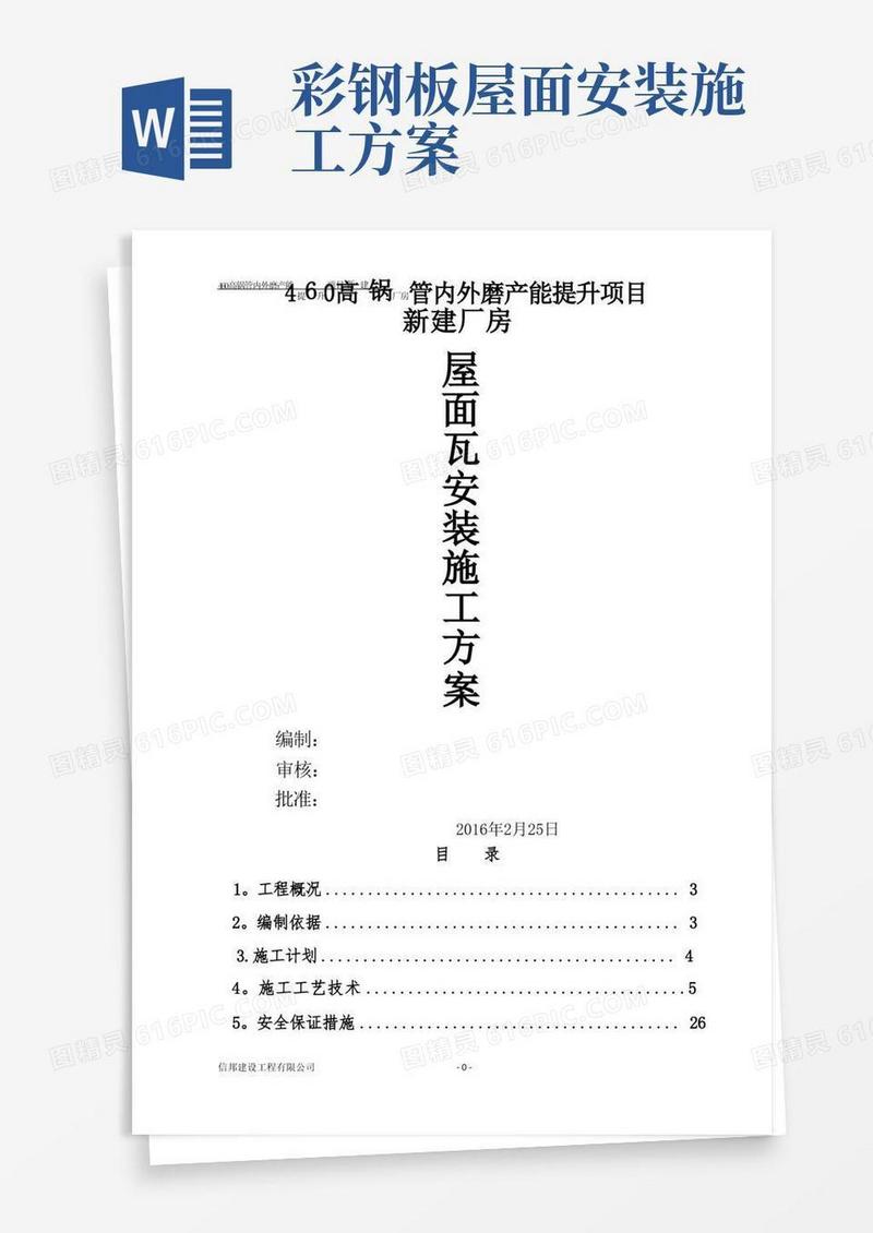 屋面彩钢板安装施工方案方案
