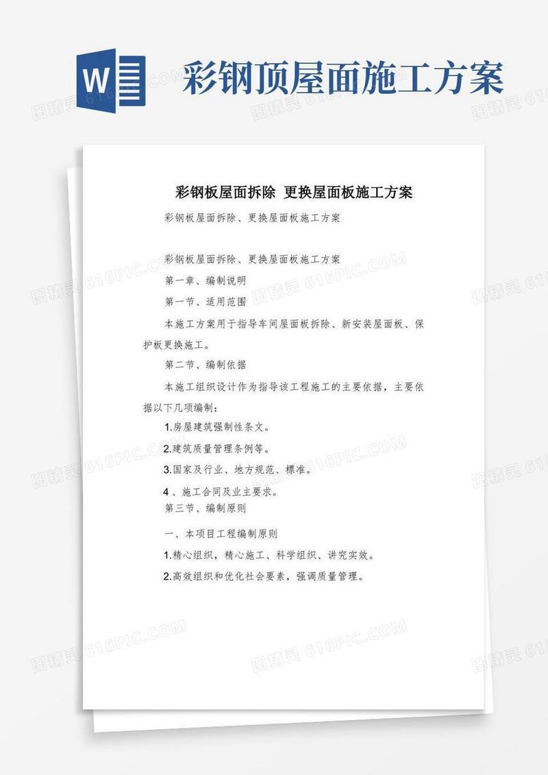 彩钢板屋面拆除更换屋面板施工方案