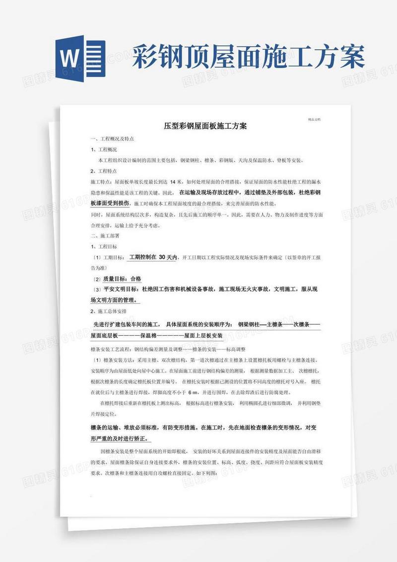 钢结构彩钢屋面板施工方案