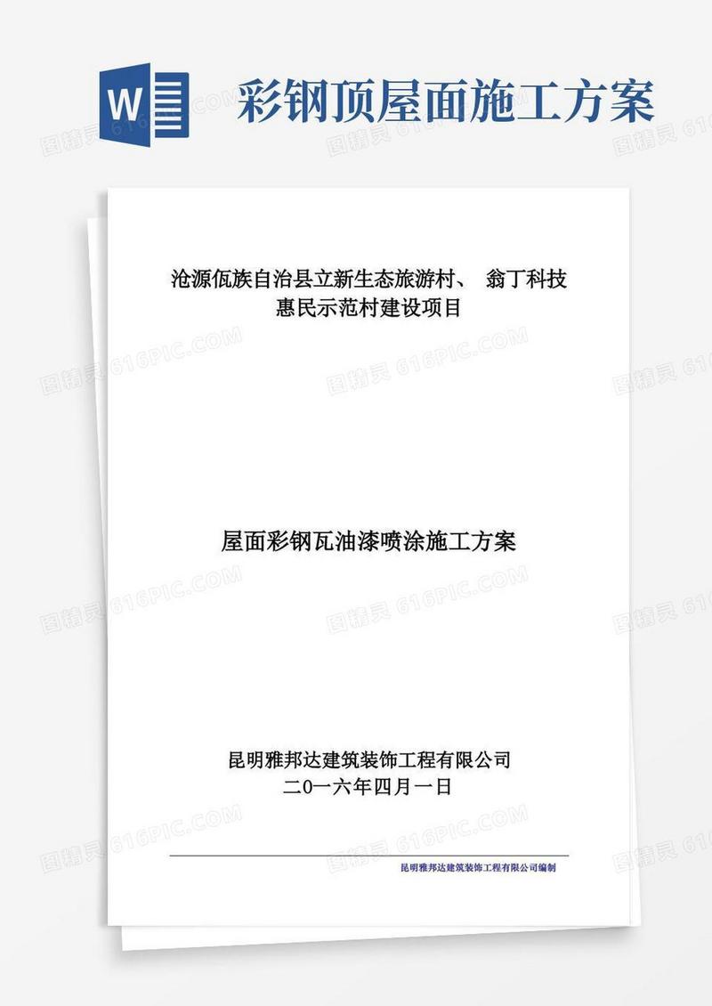 屋面彩钢瓦油漆喷涂施工方案