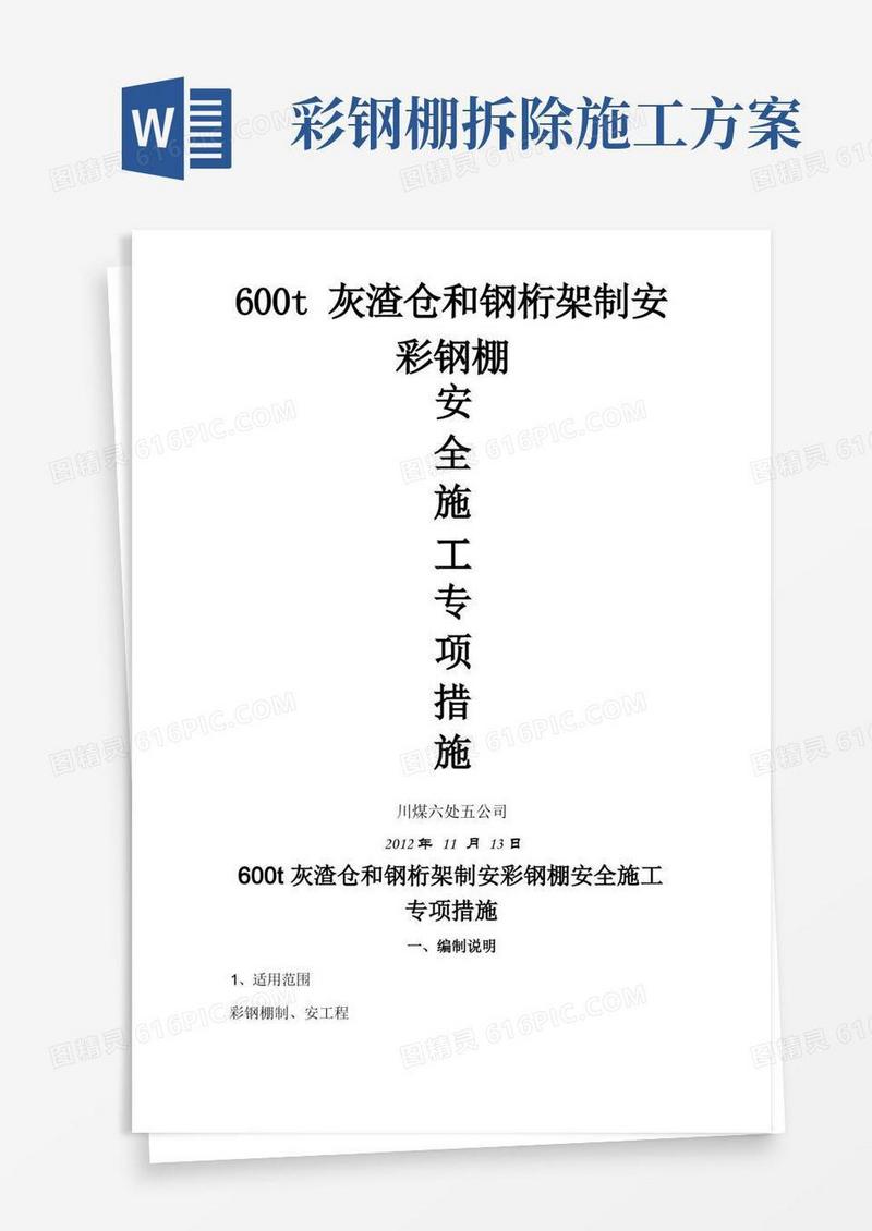 彩钢棚专项施工措施方案