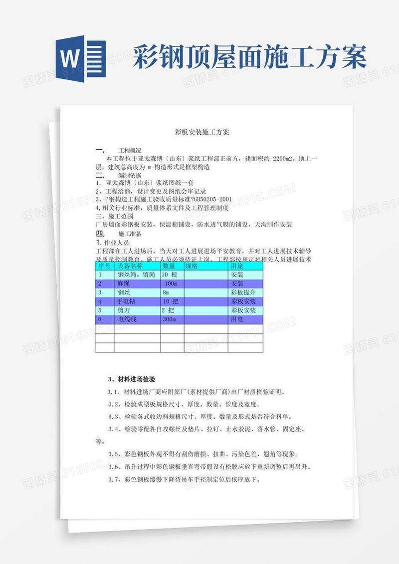 钢结构屋面彩板安装施工方案
