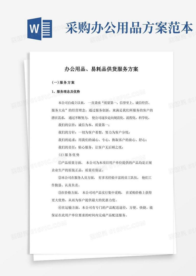 办公用品、易耗品供货服务方案