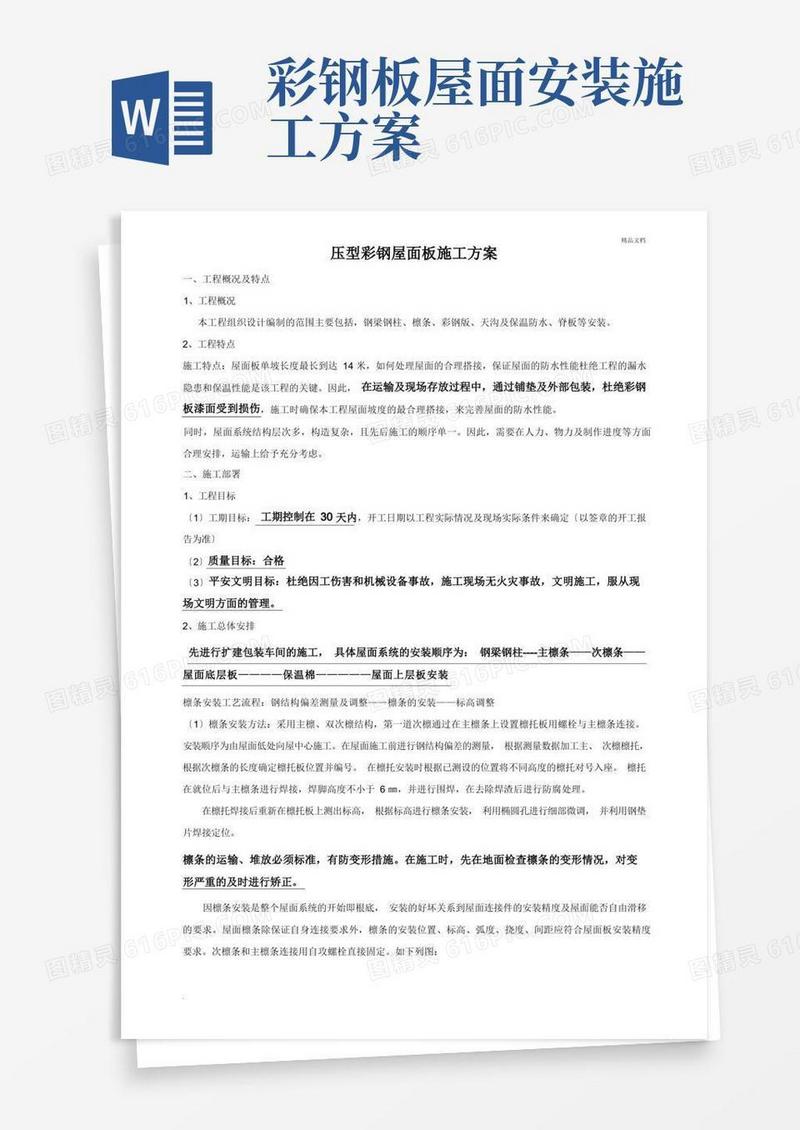 钢结构彩钢屋面板施工方案