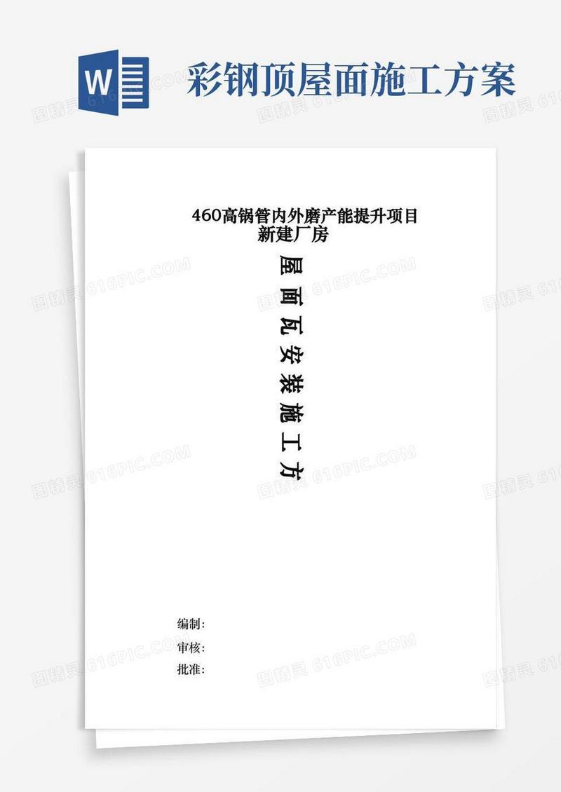 屋面彩钢板安装工程施工组织设计方案