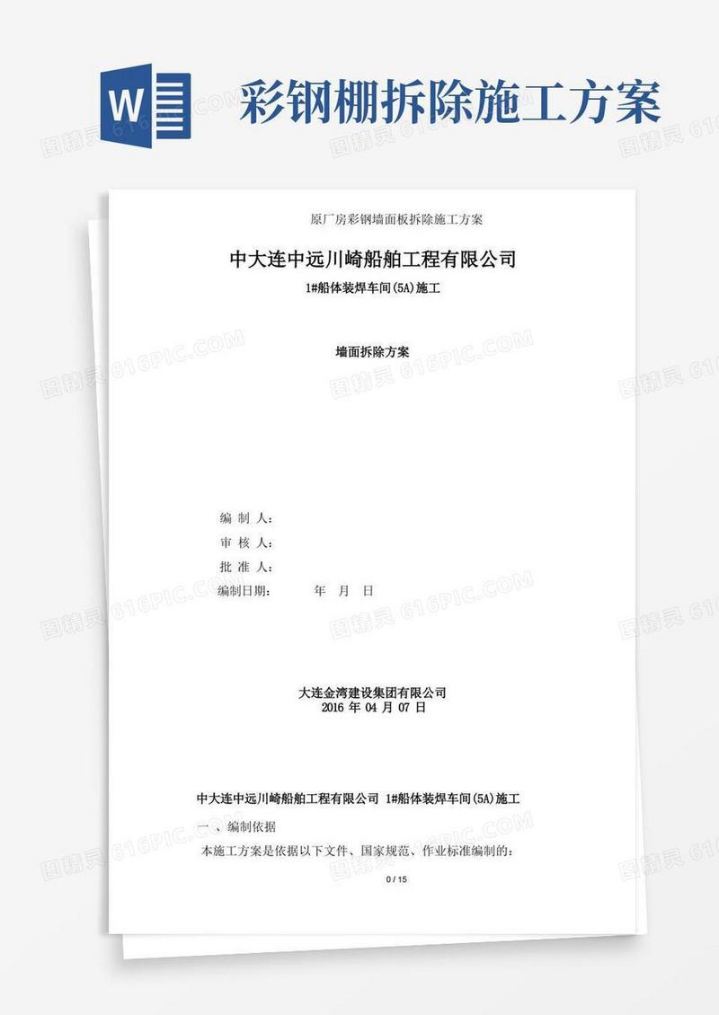 原厂房彩钢墙面板拆除施工方案