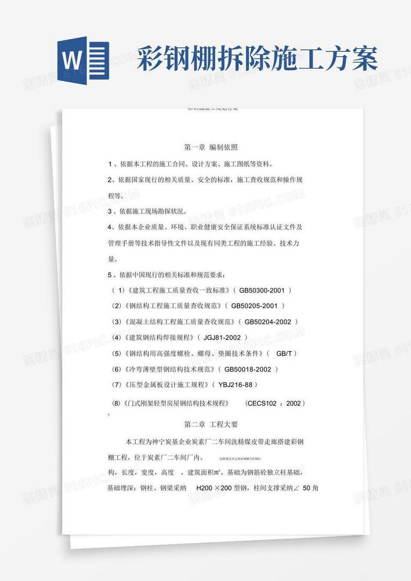 彩钢棚施工规划方案