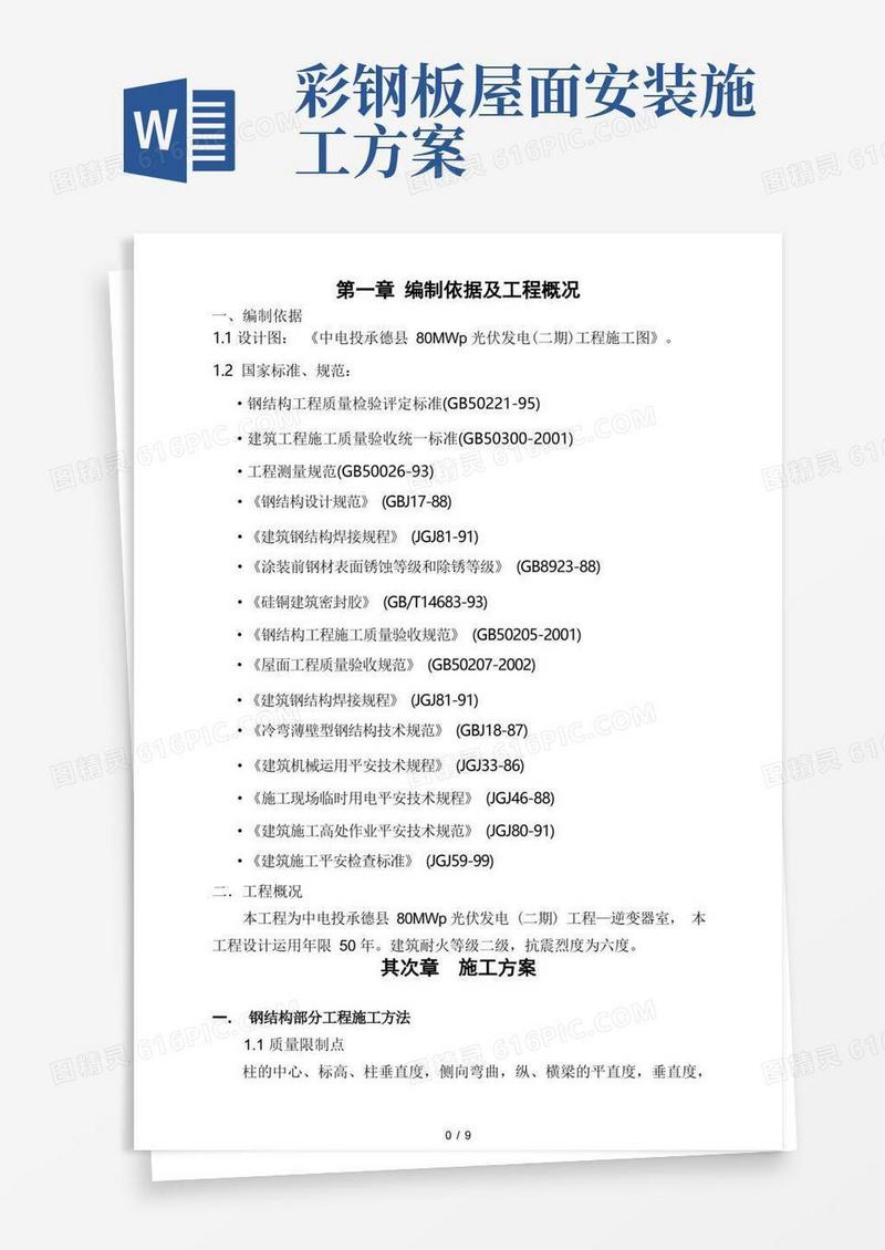 彩钢板房制作安装施工方案